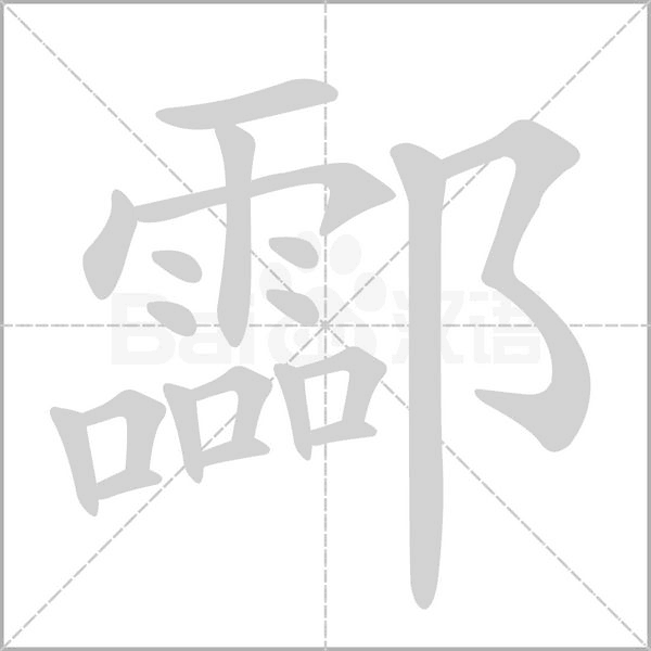 酃字的拼音、笔顺、意思、组词、成语