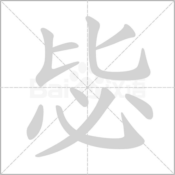 毖字的拼音、笔顺、意思、组词、成语