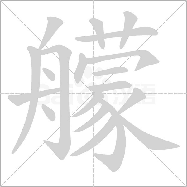 艨字的拼音、笔顺、意思、组词、成语