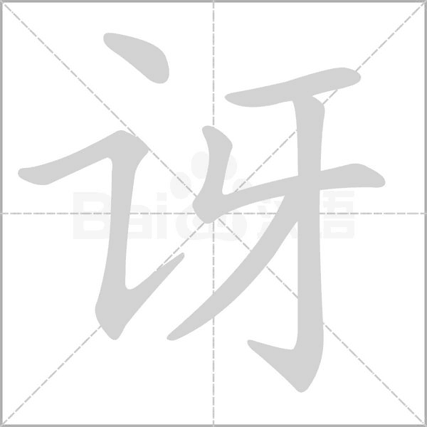 讶字的拼音、笔顺、意思、组词、成语
