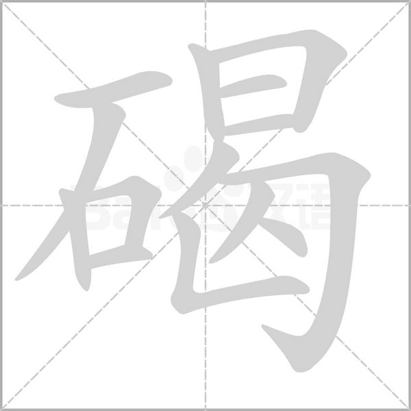碣字的拼音、笔顺、意思、组词、成语