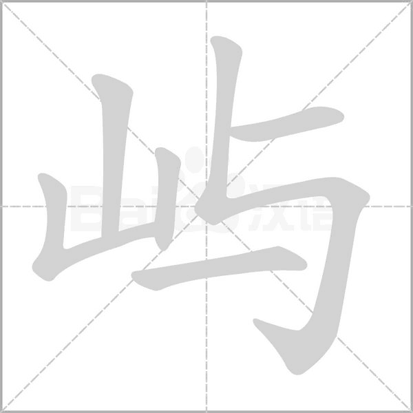 屿字的拼音、笔顺、意思、组词、成语