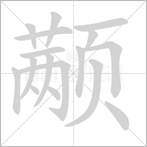 颟字的拼音、笔顺、意思、组词、成语