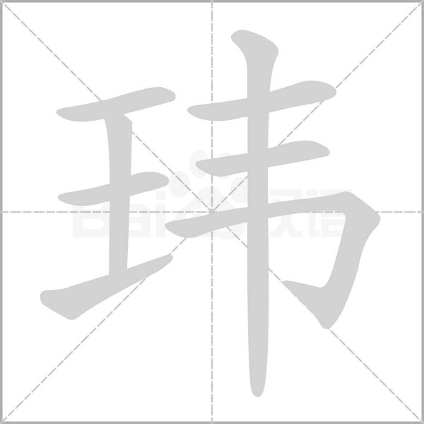 玮字的拼音、笔顺、意思、组词、成语