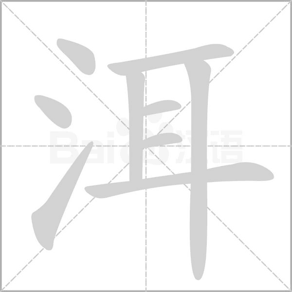 洱字的拼音、笔顺、意思、组词、成语