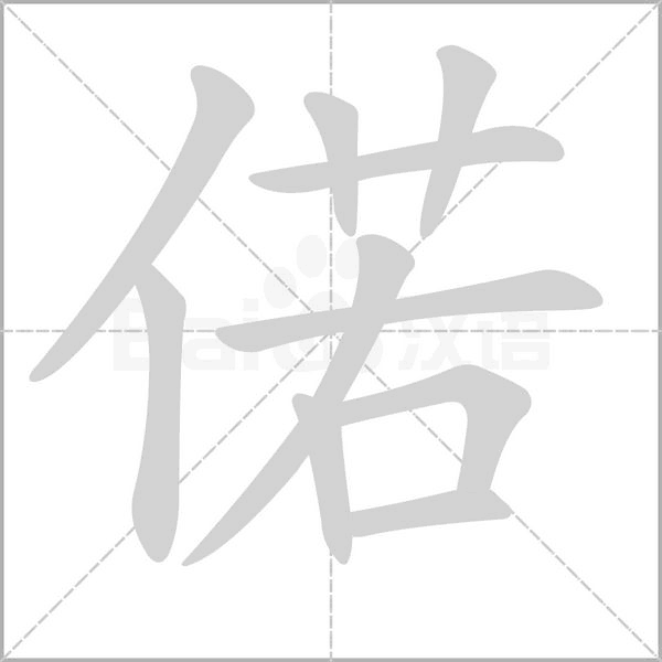 偌字的拼音、笔顺、意思、组词、成语
