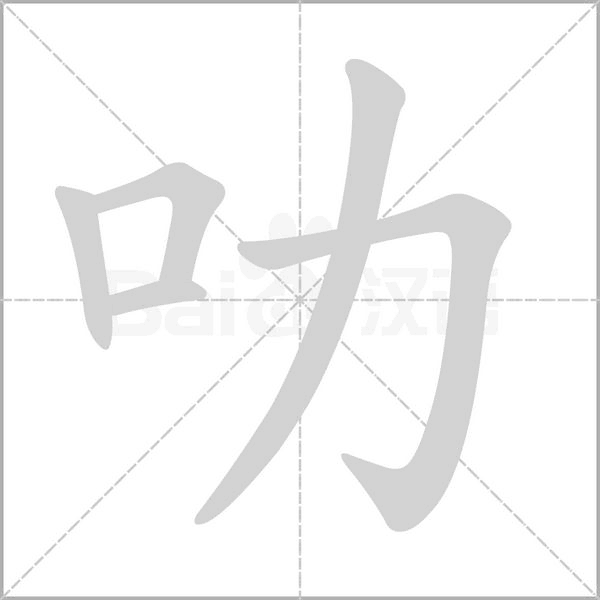 叻字的拼音、笔顺、意思、组词、成语