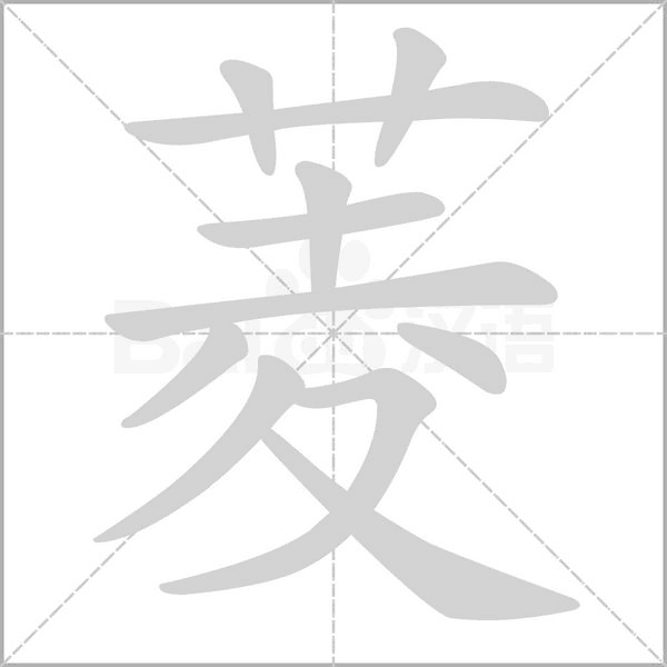 菱字的拼音、笔顺、意思、组词、成语