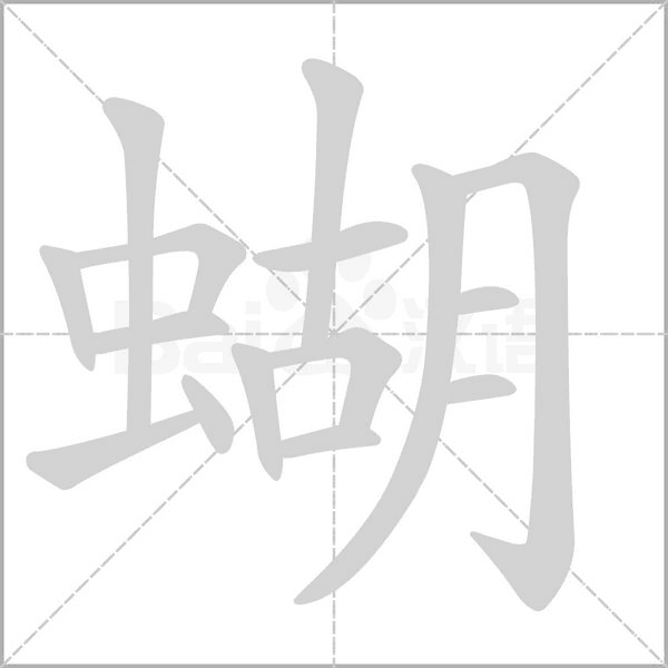 蝴字的拼音、笔顺、意思、组词、成语