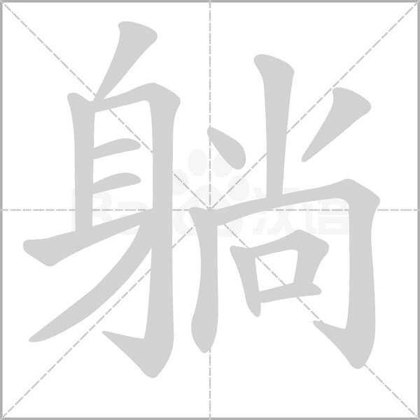 躺字的拼音、笔顺、意思、组词、成语