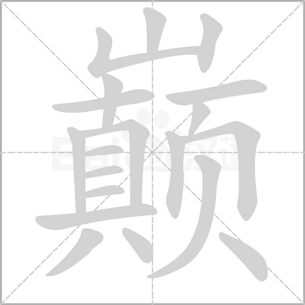 巅字的拼音、笔顺、意思、组词、成语