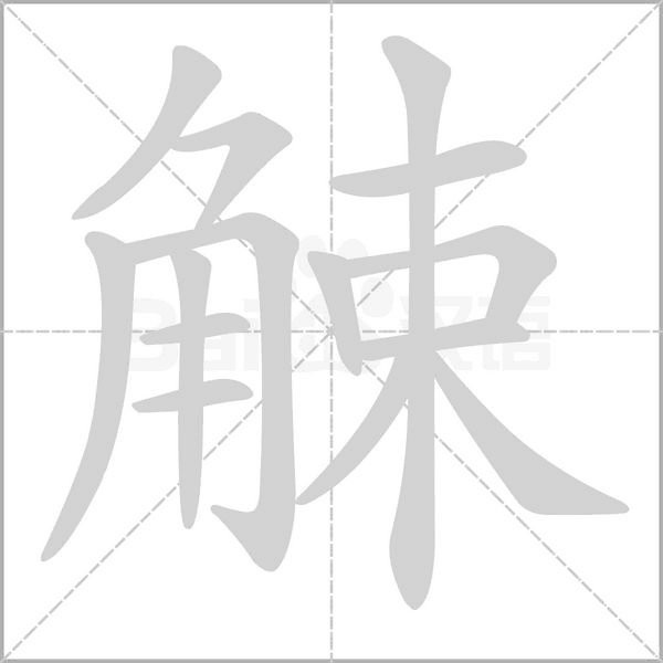 觫字的拼音、笔顺、意思、组词、成语