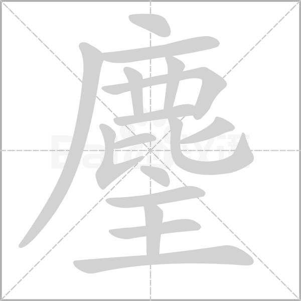 麈字的拼音、笔顺、意思、组词、成语