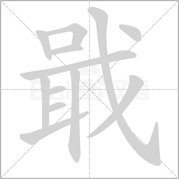戢字的拼音、笔顺、意思、组词、成语