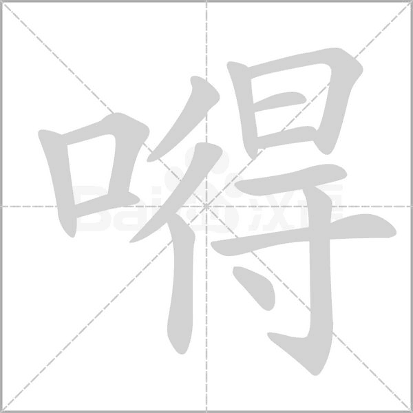 嘚字的拼音、笔顺、意思、组词、成语