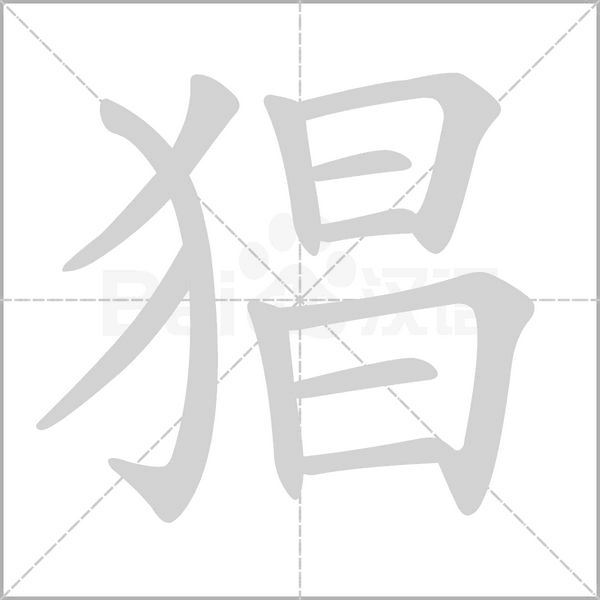 猖字的拼音、笔顺、意思、组词、成语
