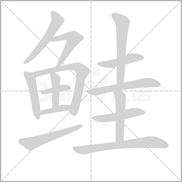 鲑字的拼音、笔顺、意思、组词、成语