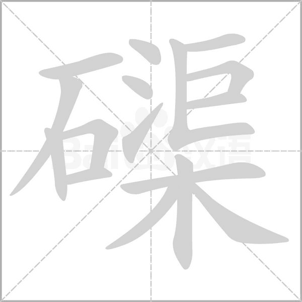 磲字的拼音、笔顺、意思、组词、成语