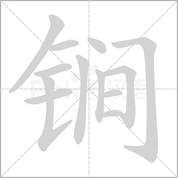 锏字的拼音、笔顺、意思、组词、成语
