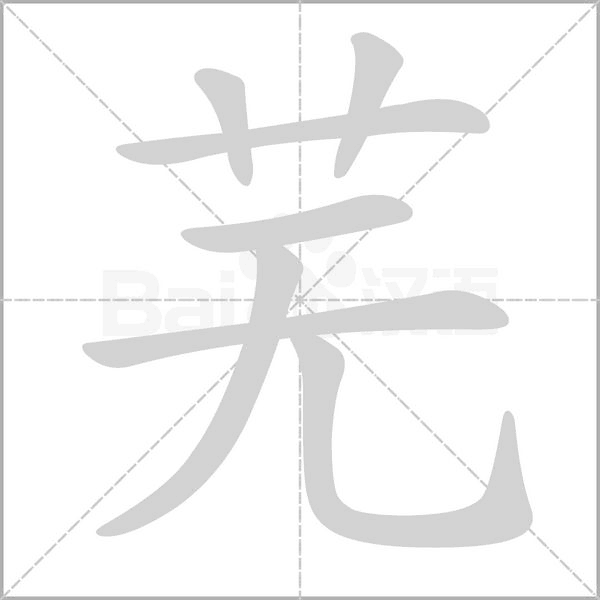 芜字的拼音、笔顺、意思、组词、成语