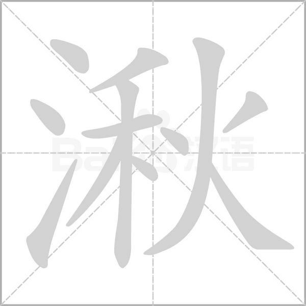 湫字的拼音、笔顺、意思、组词、成语