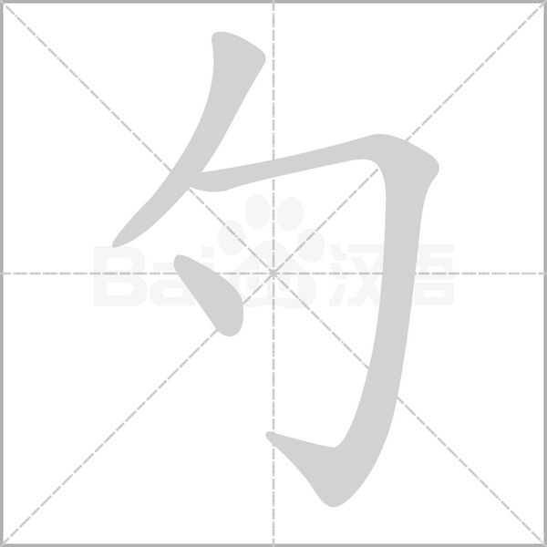 勺字的拼音、笔顺、意思、组词、成语