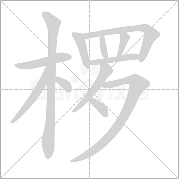 椤字的拼音、笔顺、意思、组词、成语
