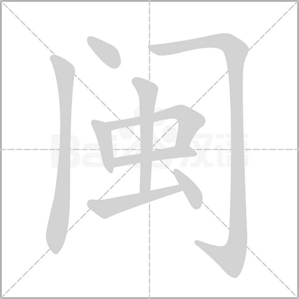 闽字的拼音、笔顺、意思、组词、成语