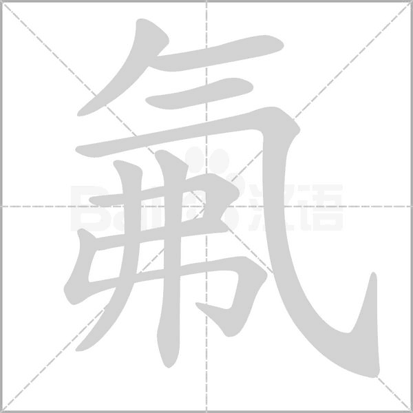 氟字的拼音、笔顺、意思、组词、成语