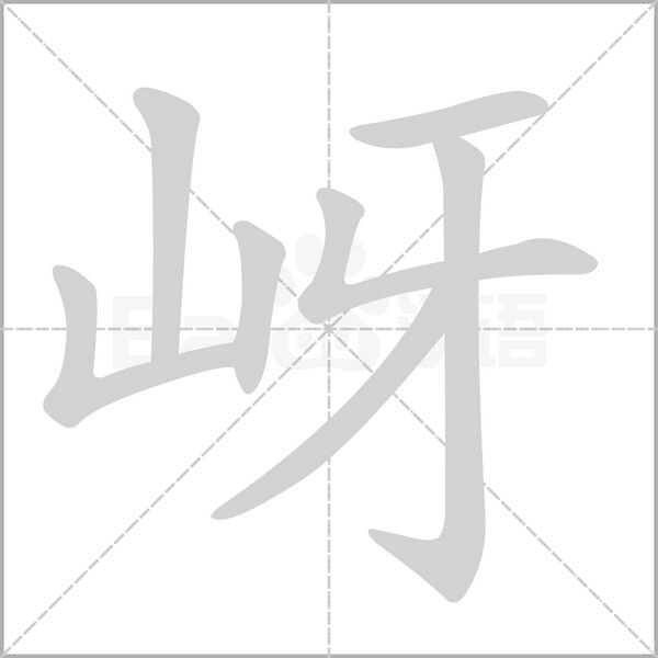 岈字的拼音、笔顺、意思、组词、成语