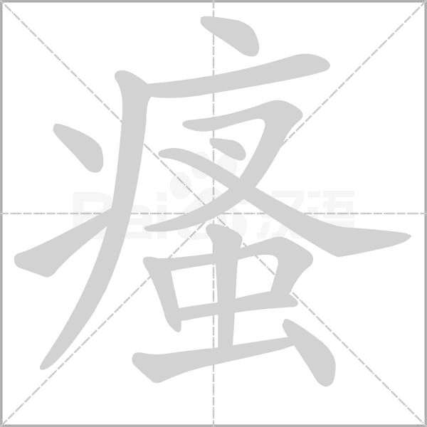 瘙字的拼音、笔顺、意思、组词、成语