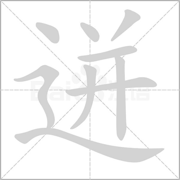 迸字的拼音、笔顺、意思、组词、成语