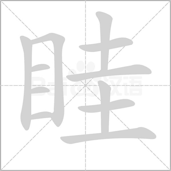 眭字的拼音、笔顺、意思、组词、成语