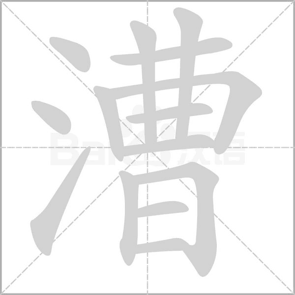 漕字的拼音、笔顺、意思、组词、成语