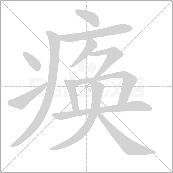 痪字的拼音、笔顺、意思、组词、成语
