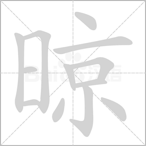 晾字的拼音、笔顺、意思、组词、成语