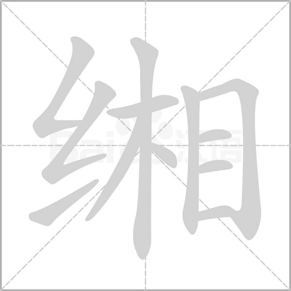 缃字的拼音、笔顺、意思、组词、成语