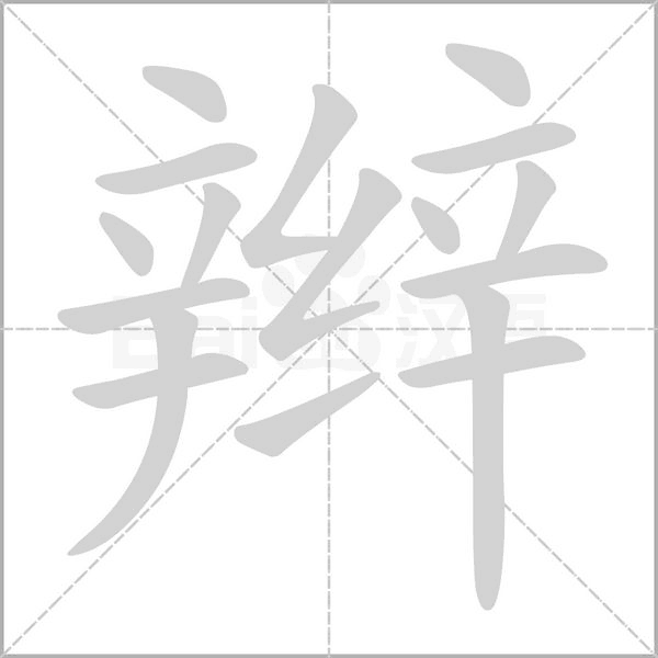 辫字的拼音、笔顺、意思、组词、成语