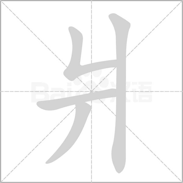 爿字的拼音、笔顺、意思、组词、成语