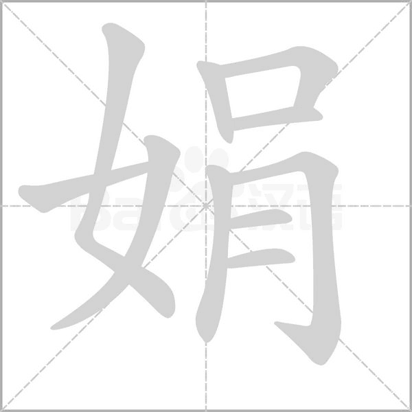 娟字的拼音、笔顺、意思、组词、成语