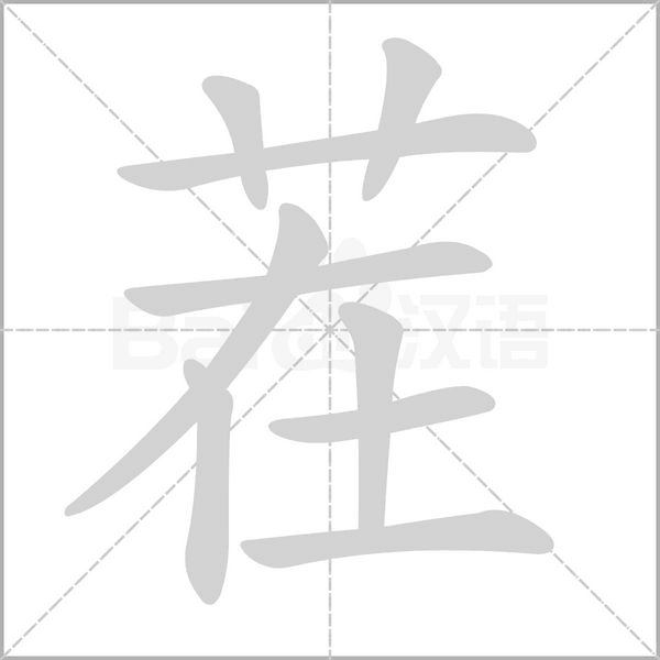 茬字的拼音、笔顺、意思、组词、成语