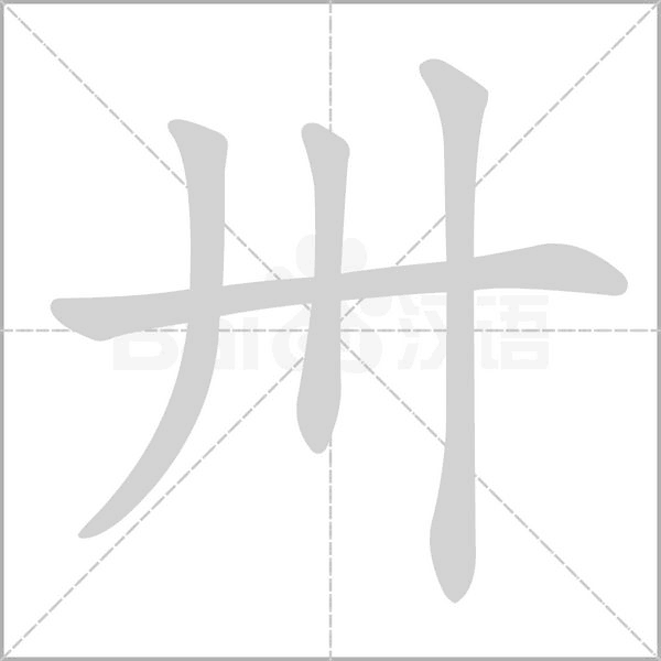 卅字的拼音、笔顺、意思、组词、成语
