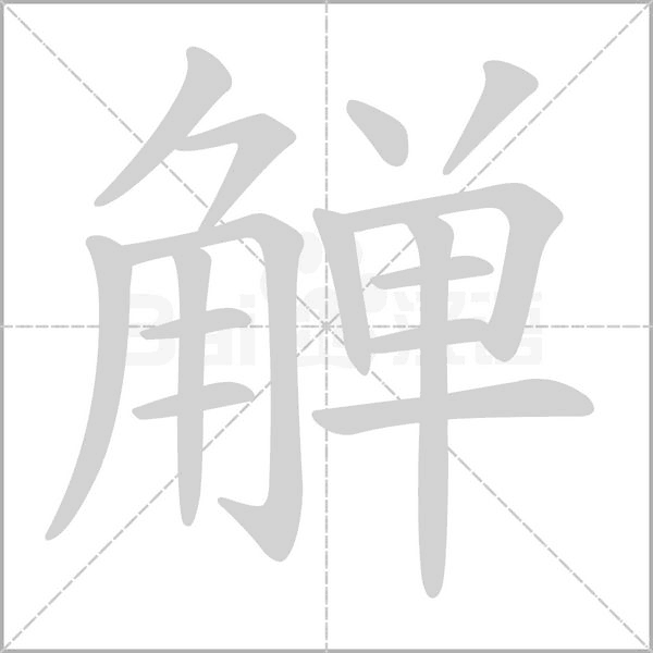 觯字的拼音、笔顺、意思、组词、成语