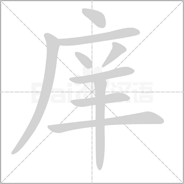 庠字的拼音、笔顺、意思、组词、成语