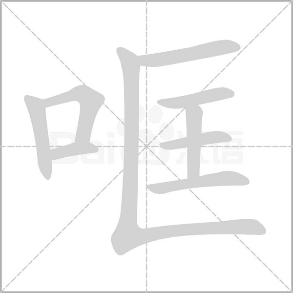哐字的拼音、笔顺、意思、组词、成语