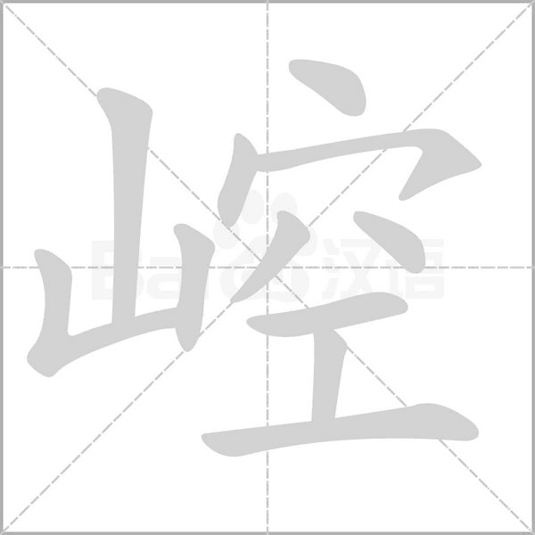 崆字的拼音、笔顺、意思、组词、成语