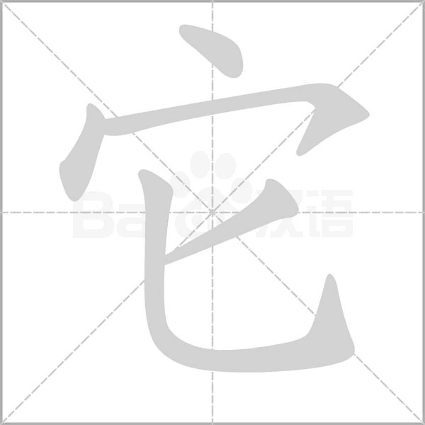 它字的拼音、笔顺、意思、组词、成语