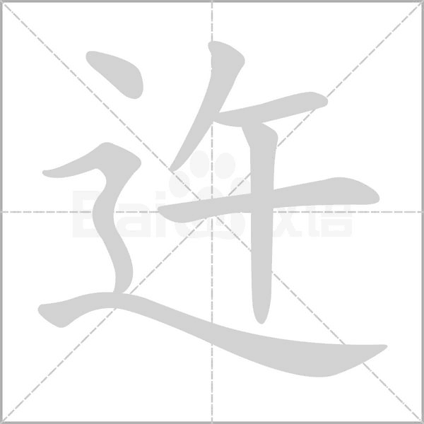 迕字的拼音、笔顺、意思、组词、成语