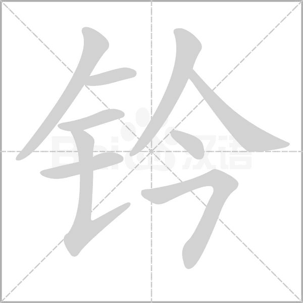 钤字的拼音、笔顺、意思、组词、成语
