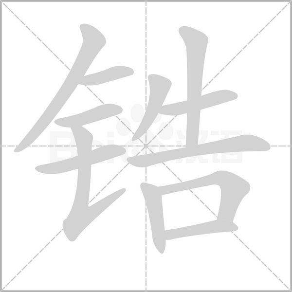 锆字的拼音、笔顺、意思、组词、成语